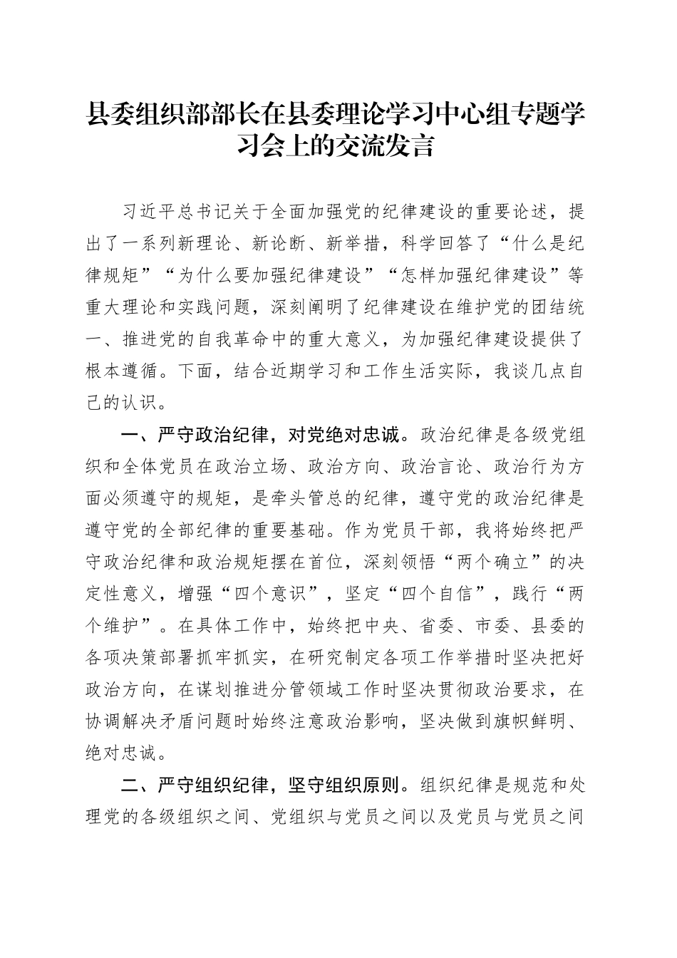 县委组织部部长在县委理论学习中心组专题学习会上的交流发言_第1页