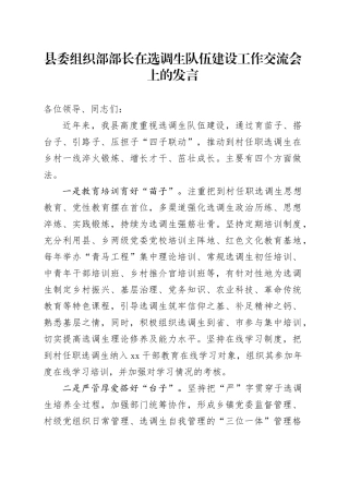 县委组织部部长在选调生队伍建设工作交流会上的发言
