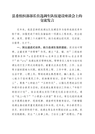 县委组织部部长在选调生队伍建设座谈会上的交流发言