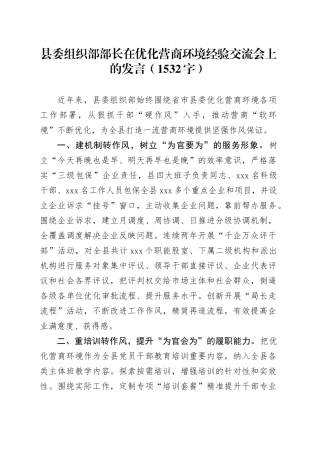县委组织部部长在优化营商环境经验交流会上的发言（1532字）