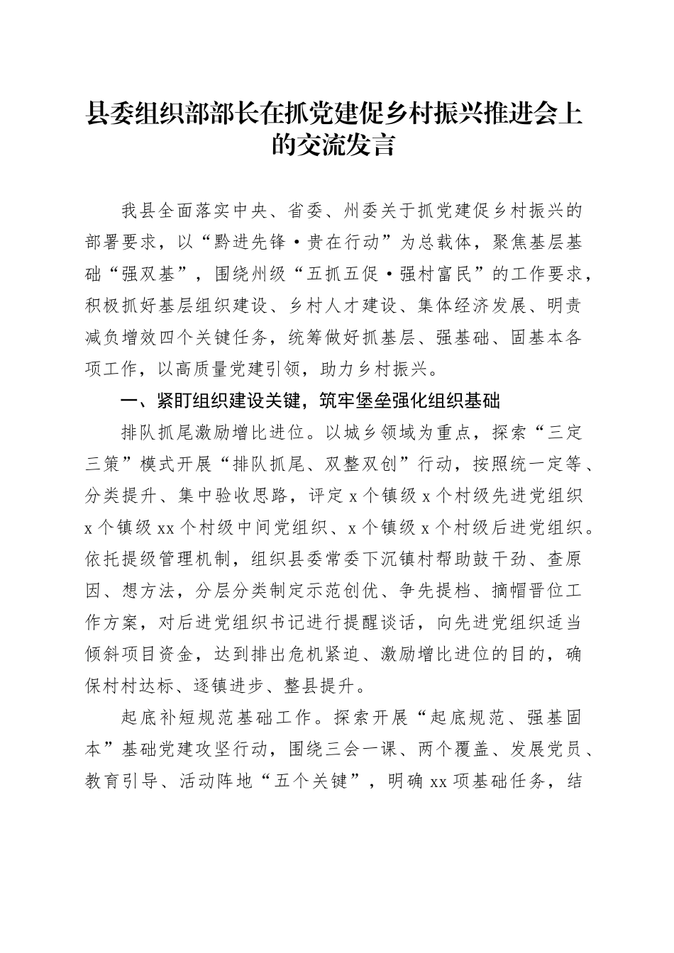 县委组织部部长在抓党建促乡村振兴推进会上的交流发言_第1页