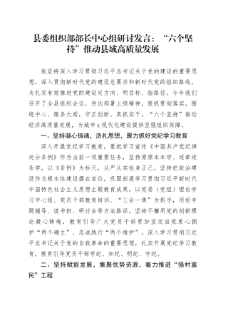 县委组织部部长中心组研讨发言：“六个坚持”推动县域高质量发展