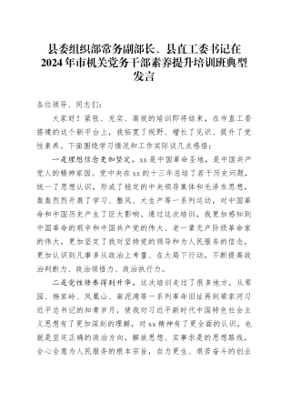 县委组织部常务副部长、县直工委书记在2024年市机关党务干部素养提升培训班典型发言
