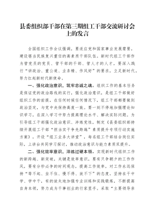 县委组织部干部在第三期组工干部交流研讨会上的发言
