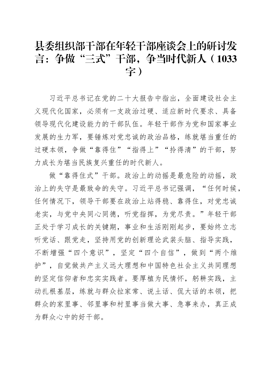 县委组织部干部在年轻干部座谈会上的研讨发言：争做“三式”干部，争当时代新人（1033字）_第1页