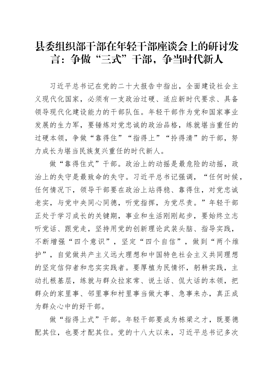 县委组织部干部在年轻干部座谈会上的研讨发言：争做“三式”干部，争当时代新人_第1页