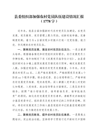 县委组织部加强农村党员队伍建设情况汇报（1778字）