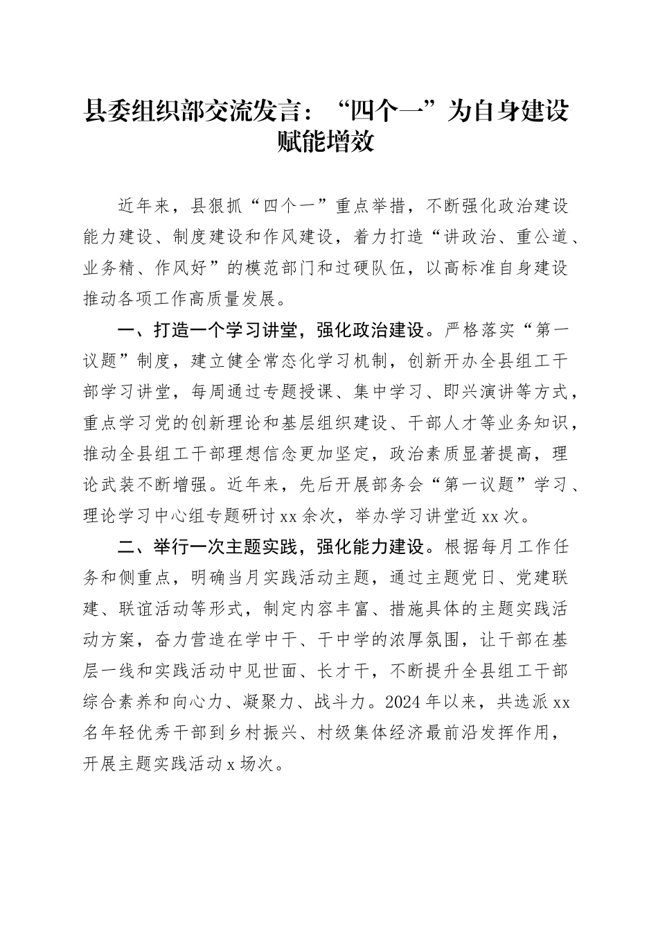 县委组织部交流发言：“四个一”为自身建设赋能增效_第1页