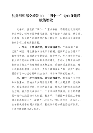 县委组织部交流发言：“四个一”为自身建设赋能增效