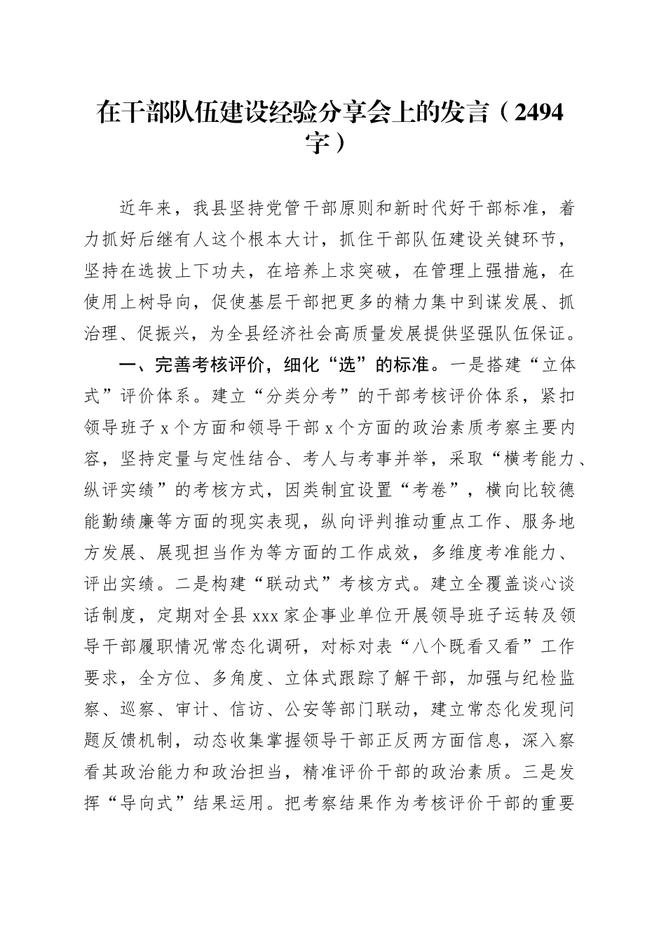 县委组织部在干部队伍建设经验分享会上的发言（2494字）_第1页