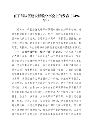 县委组织部在干部队伍建设经验分享会上的发言（2494字）
