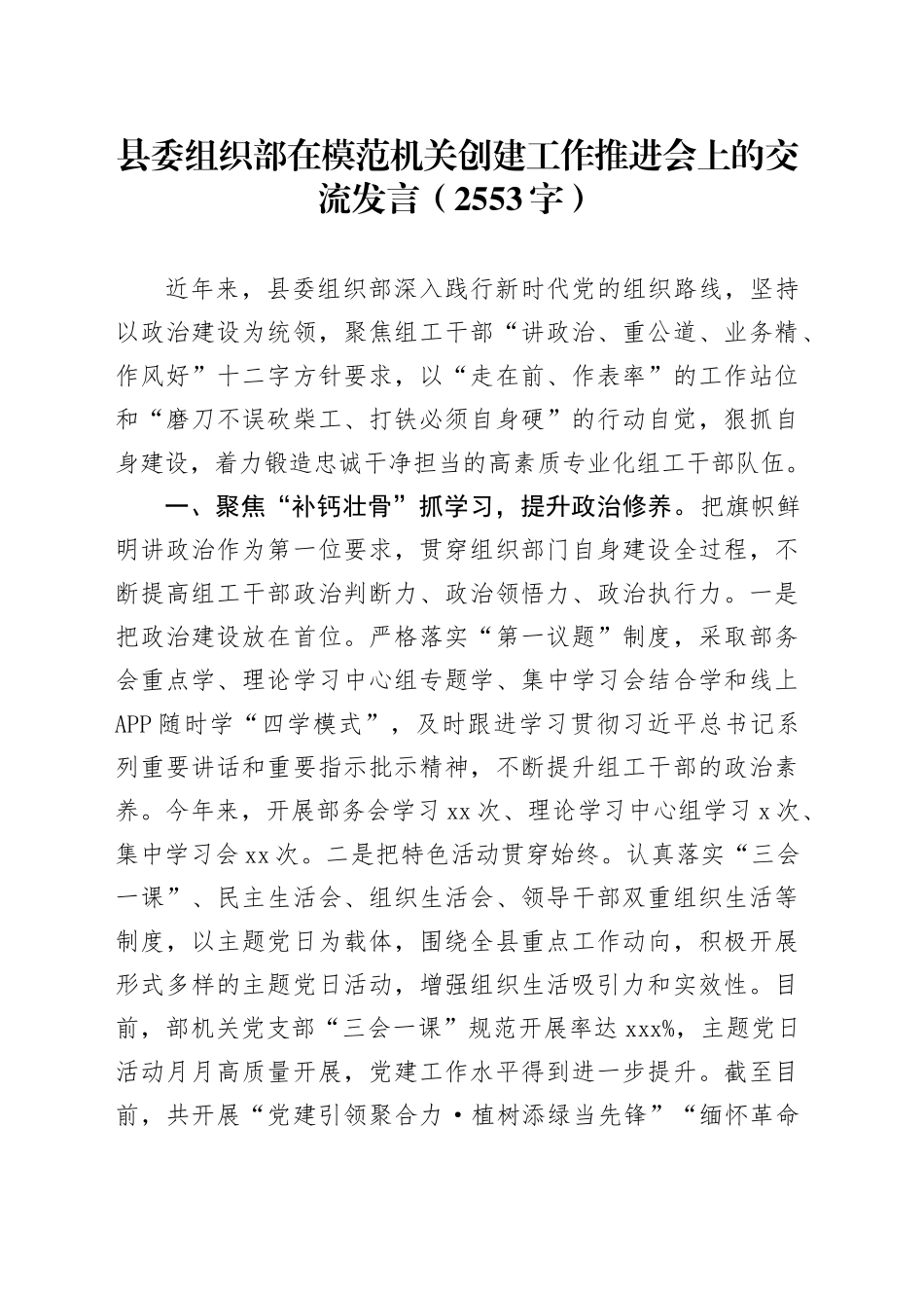 县委组织部在模范机关创建工作推进会上的交流发言（2553字）_第1页