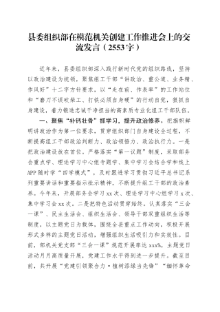 县委组织部在模范机关创建工作推进会上的交流发言（2553字）