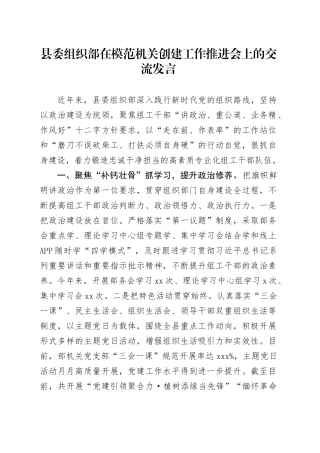 县委组织部在模范机关创建工作推进会上的交流发言