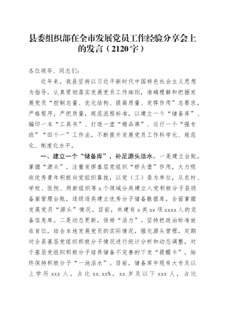 县委组织部在全市发展党员工作经验分享会上的发言（2120字）
