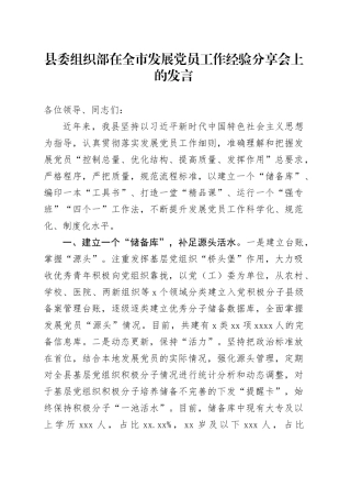 县委组织部在全市发展党员工作经验分享会上的发言