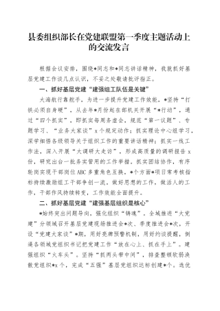 县委组织部长在党建联盟第一季度主题活动上的交流发言