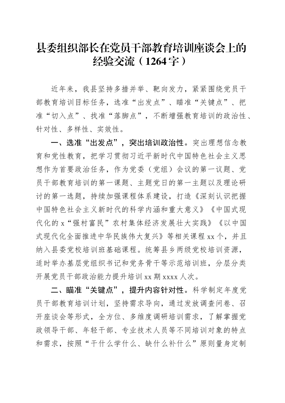 县委组织部长在党员干部教育培训座谈会上的经验交流（1264字）_第1页