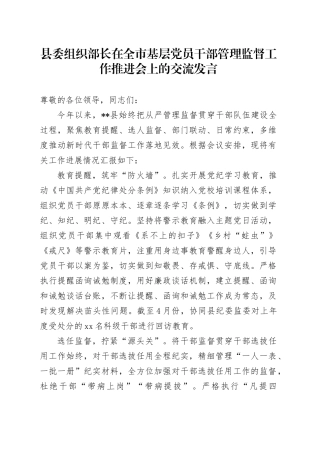 县委组织部长在全市基层党员干部管理监督工作推进会上的交流发言
