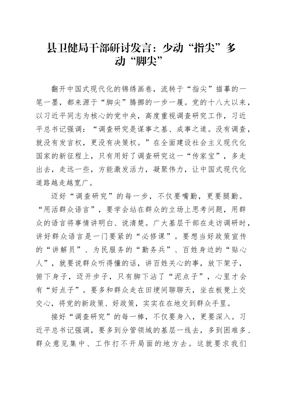 县卫健局干部研讨发言：少动“指尖” 多动“脚尖”_第1页