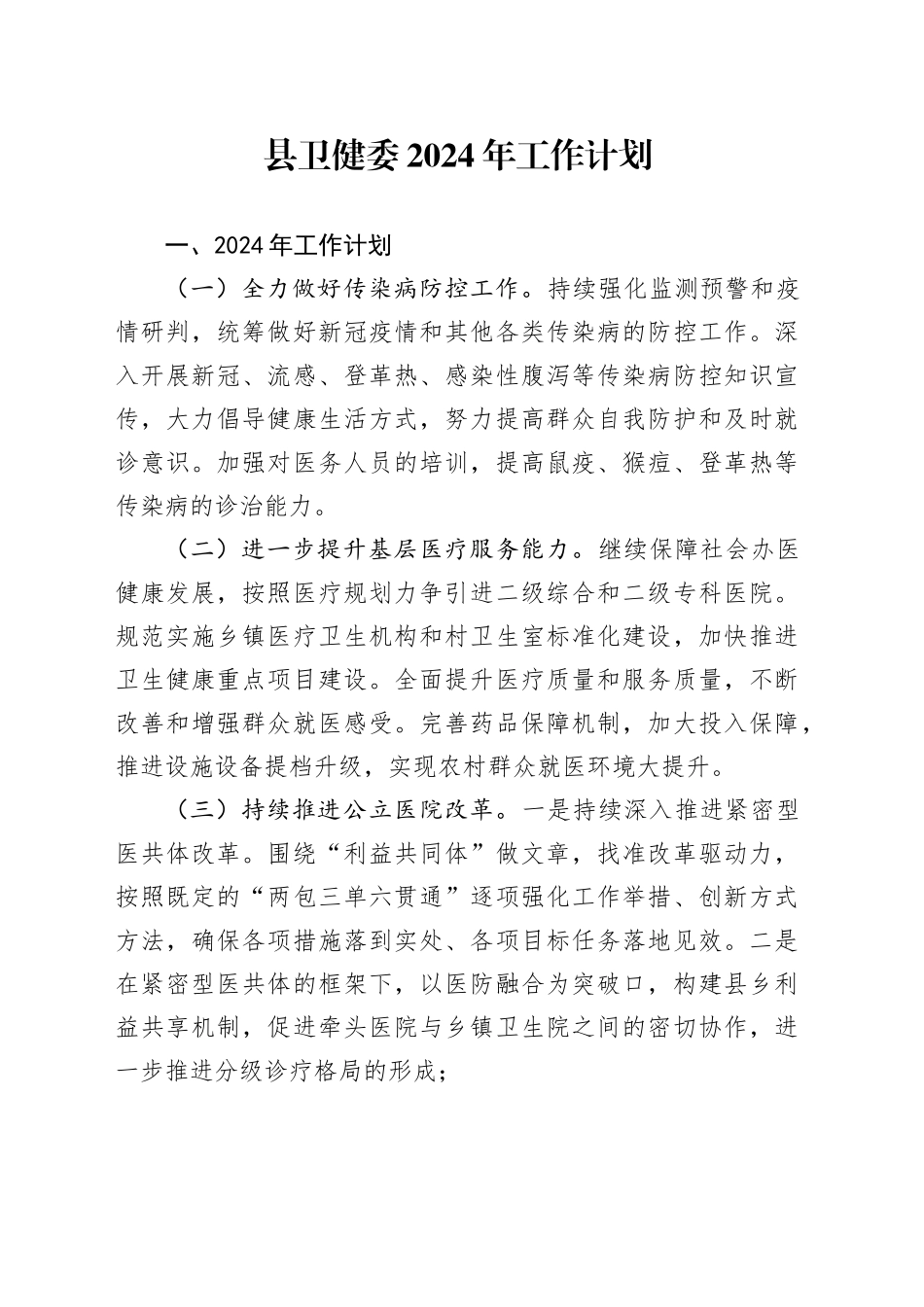 县卫健委2024年工作计划_第1页