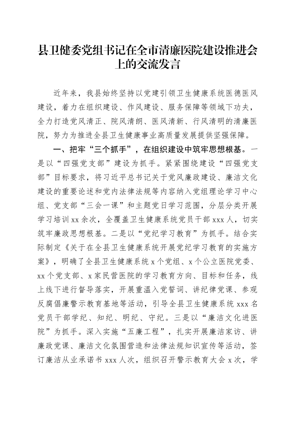 县卫健委党组书记在全市清廉医院建设推进会上的交流发言_第1页