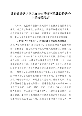 县卫健委党组书记在全市清廉医院建设推进会上的交流发言
