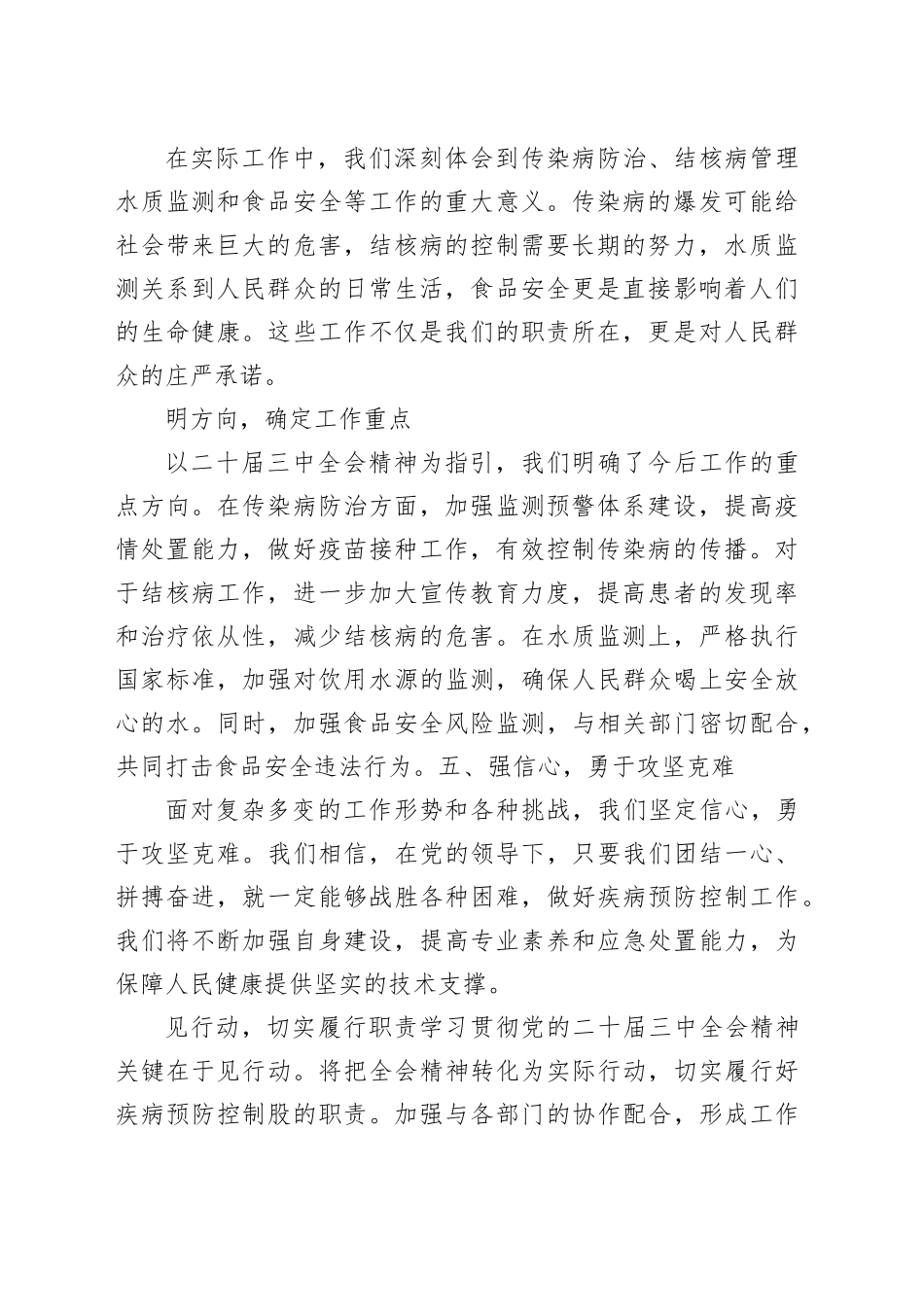 县卫健委疾病预防控制股股长学习党的二十届三中全会精神心得体会_第2页