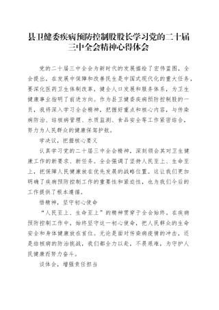 县卫健委疾病预防控制股股长学习党的二十届三中全会精神心得体会