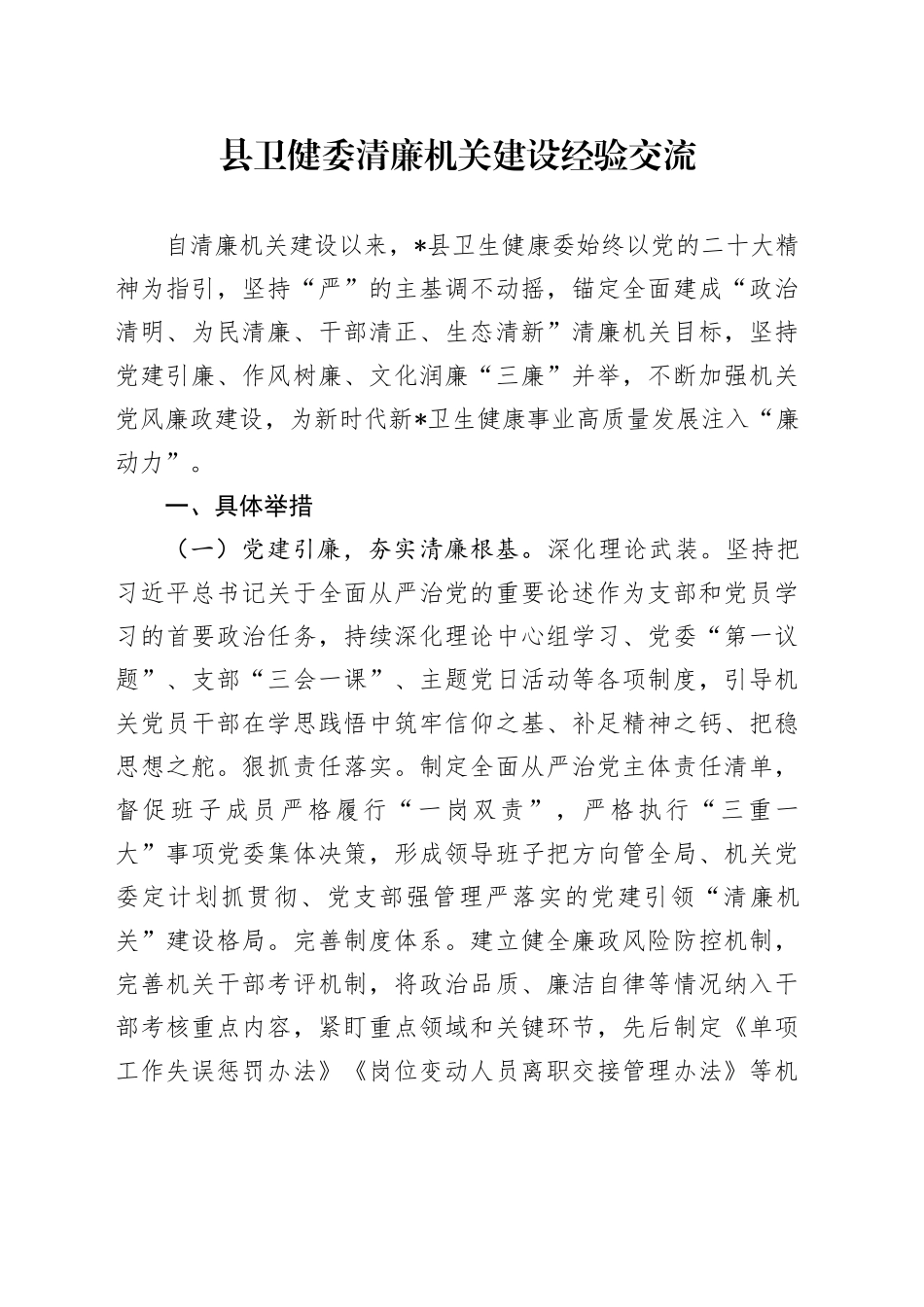 县卫健委清廉机关建设经验交流_第1页