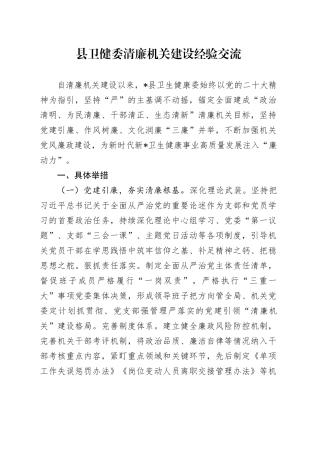 县卫健委清廉机关建设经验交流