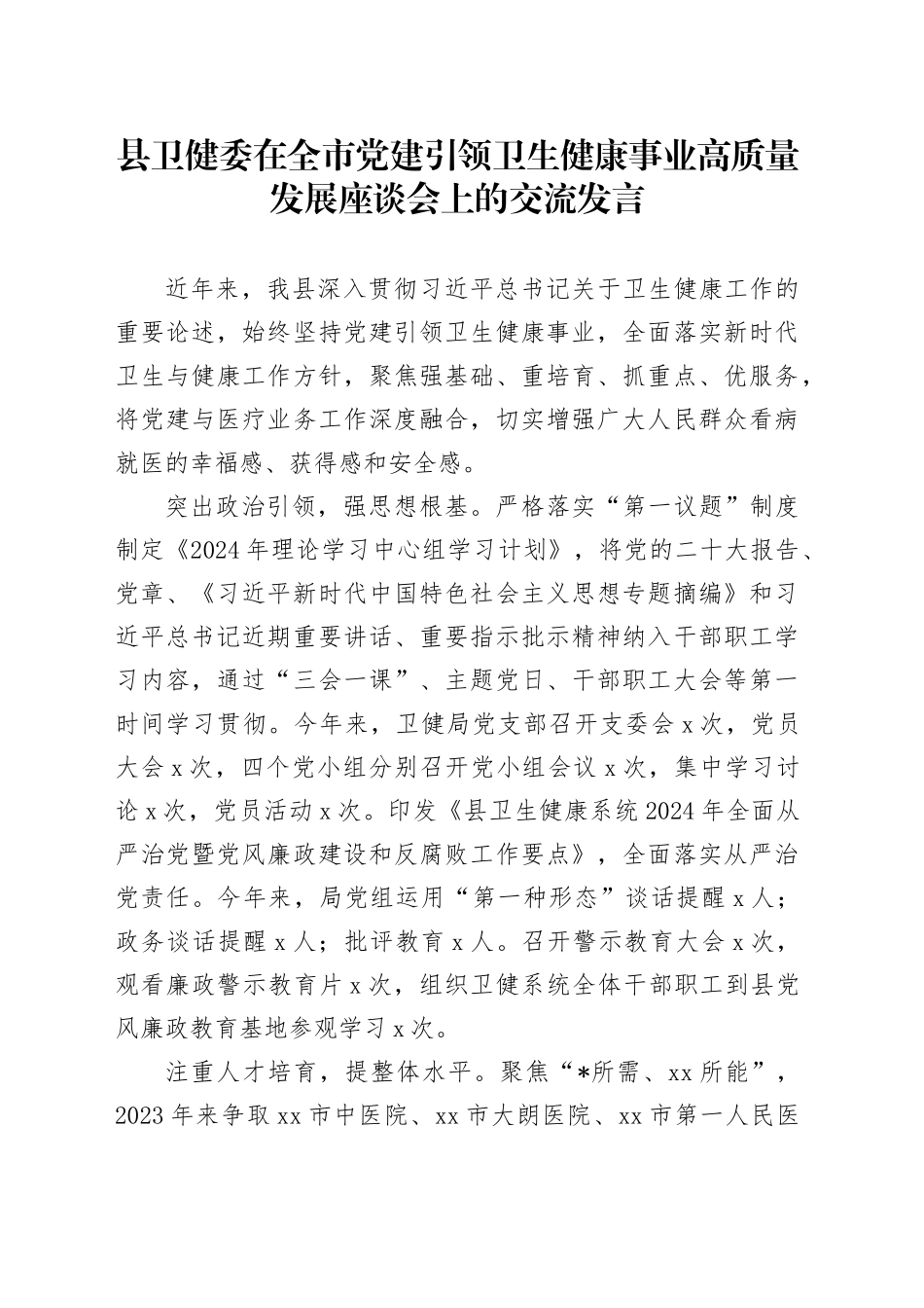 县卫健委在全市党建引领卫生健康事业高质量发展座谈会上的交流发言_第1页