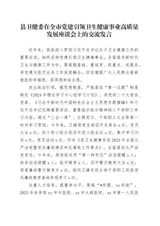 县卫健委在全市党建引领卫生健康事业高质量发展座谈会上的交流发言