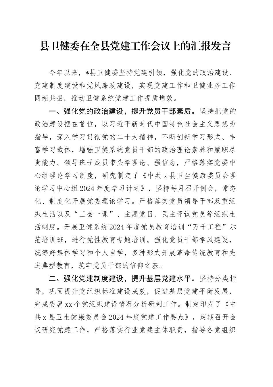 县卫健委在全县党建工作会议上的汇报发言_第1页