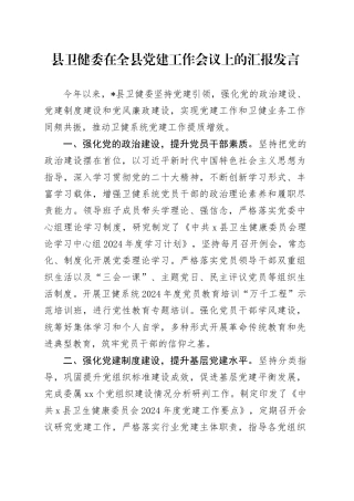县卫健委在全县党建工作会议上的汇报发言