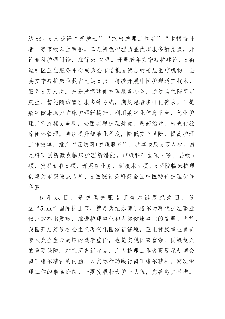 县卫健委主任2024年国际护士节庆祝大会讲话_第2页