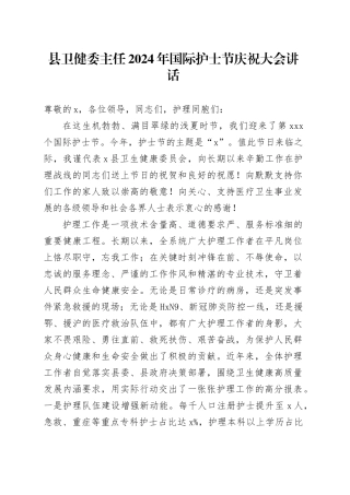 县卫健委主任2024年国际护士节庆祝大会讲话