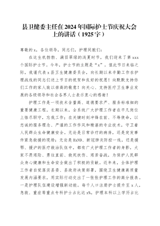 县卫健委主任在2024年国际护士节庆祝大会上的讲话（1925字）