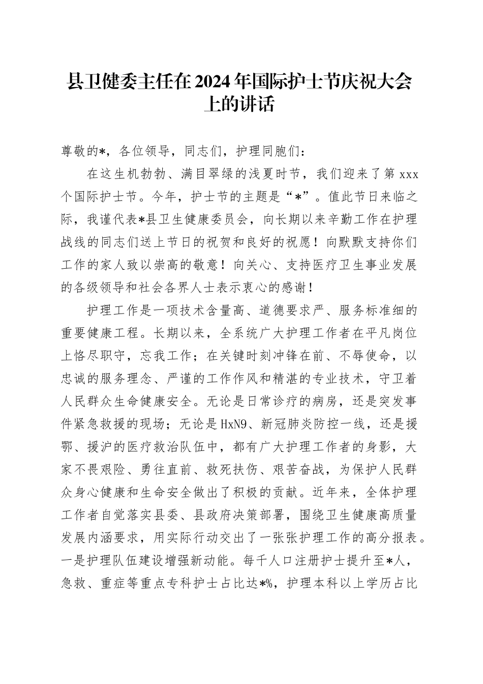县卫健委主任在2024年国际护士节庆祝大会上的讲话_第1页