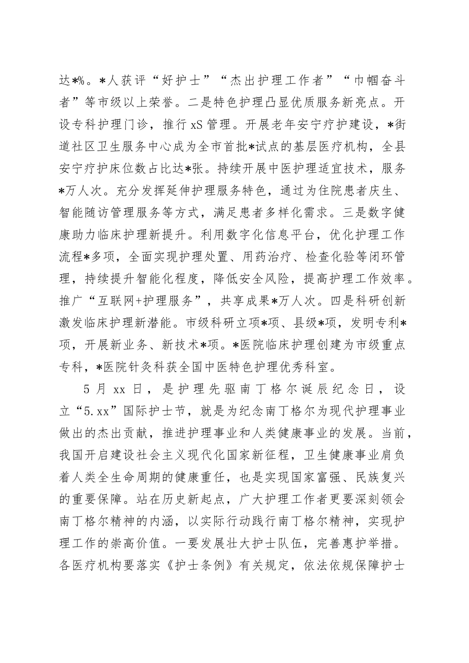 县卫健委主任在2024年国际护士节庆祝大会上的讲话_第2页