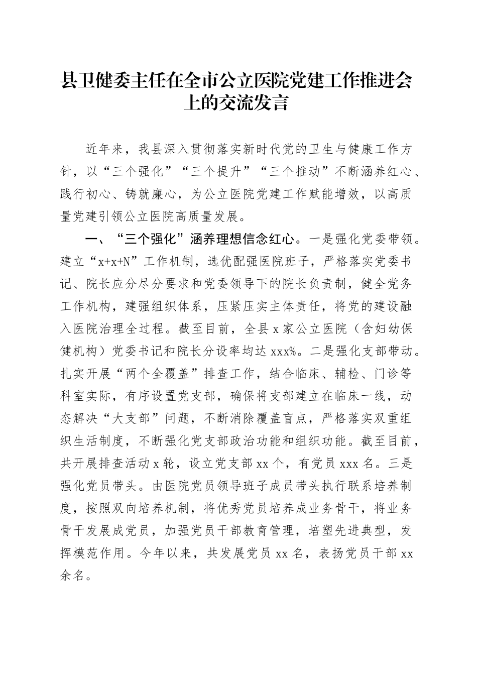 县卫健委主任在全市公立医院党建工作推进会上的交流发言_第1页