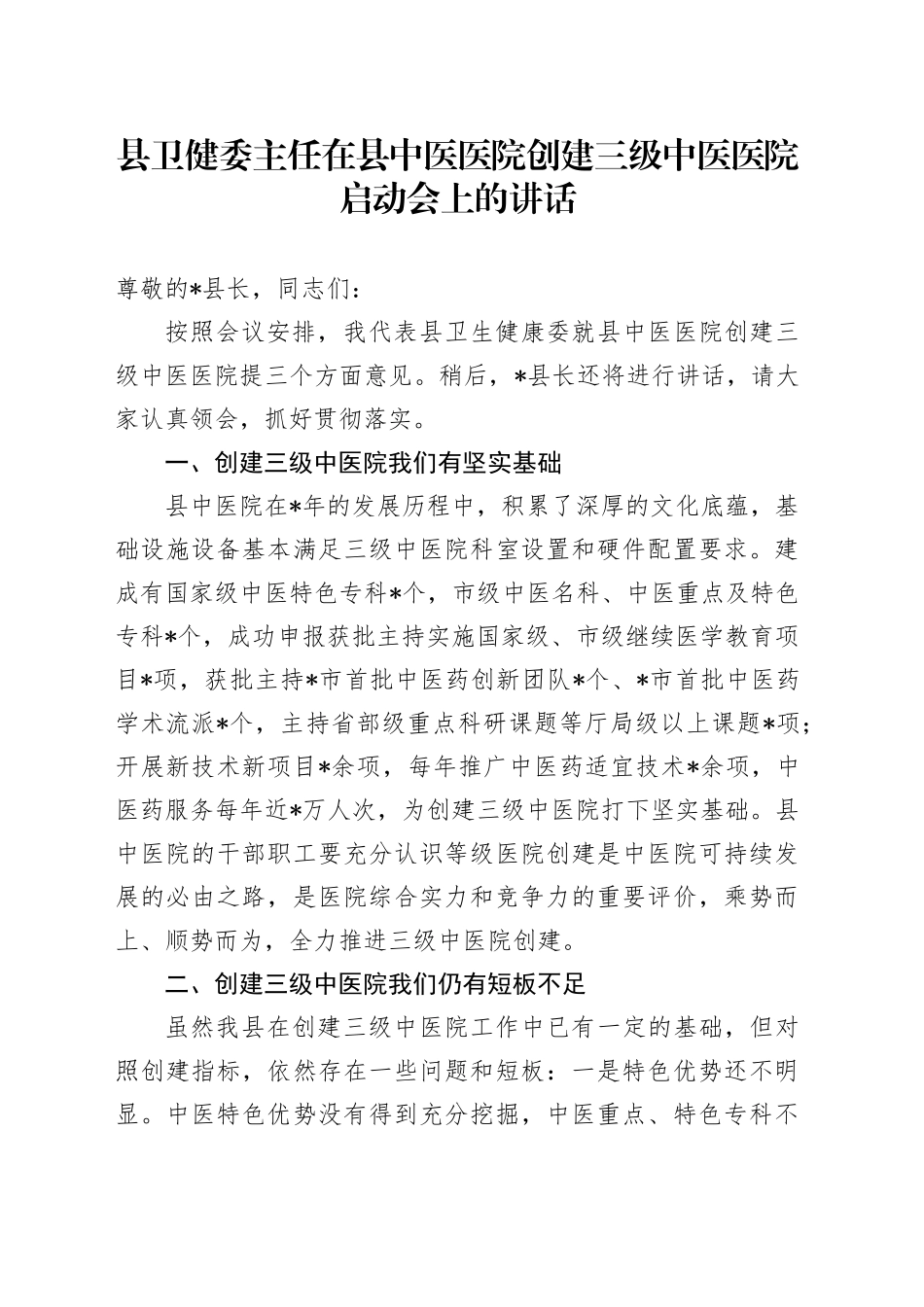 县卫健委主任在县中医医院创建三级中医医院启动会上的讲话_第1页