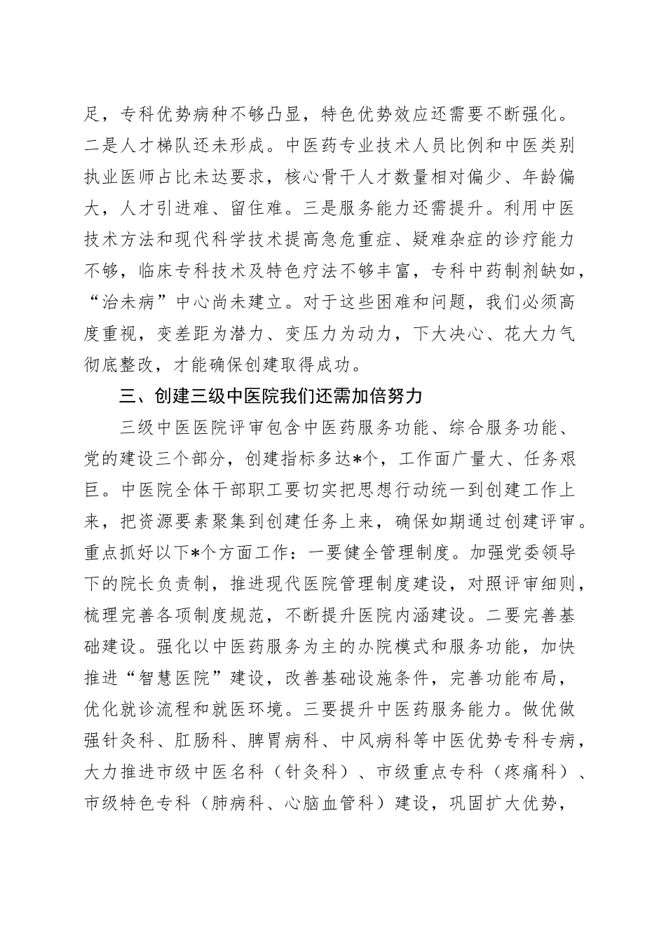 县卫健委主任在县中医医院创建三级中医医院启动会上的讲话_第2页