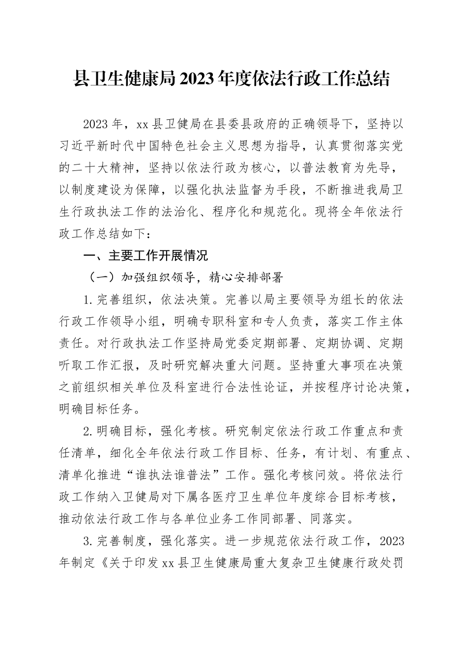县卫生健康局2023年度依法行政工作总结（20240112）_第1页
