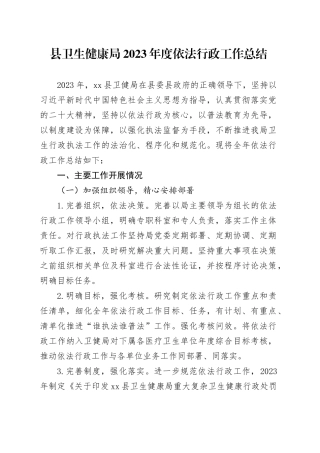 县卫生健康局2023年度依法行政工作总结（20240112）