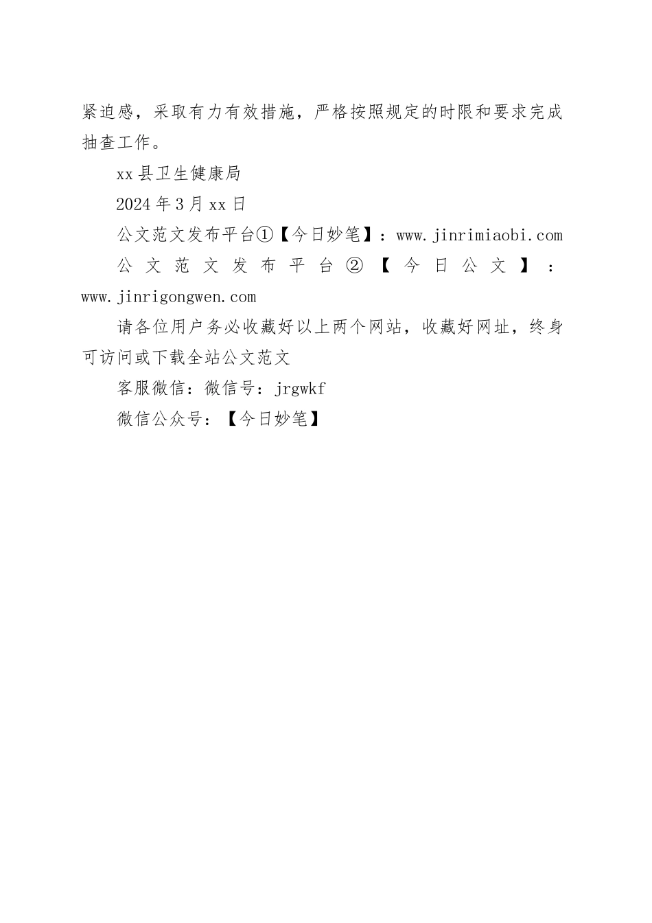 县卫生健康局2024年“双随机、一公开”抽查工作计划（20240320）_第2页