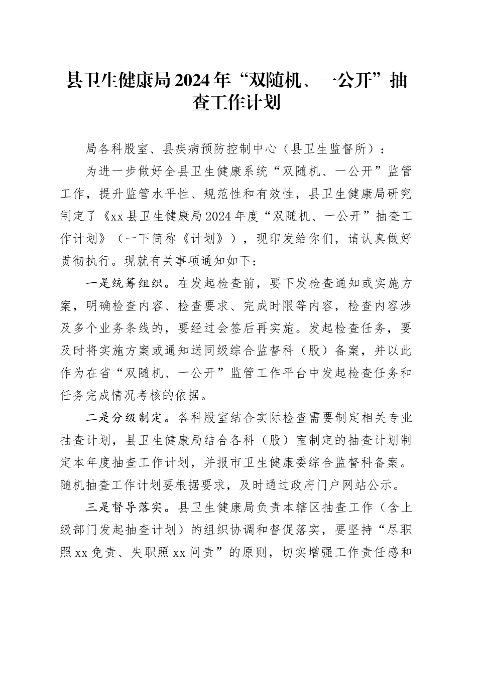 县卫生健康局2024年“双随机、一公开”抽查工作计划_第1页