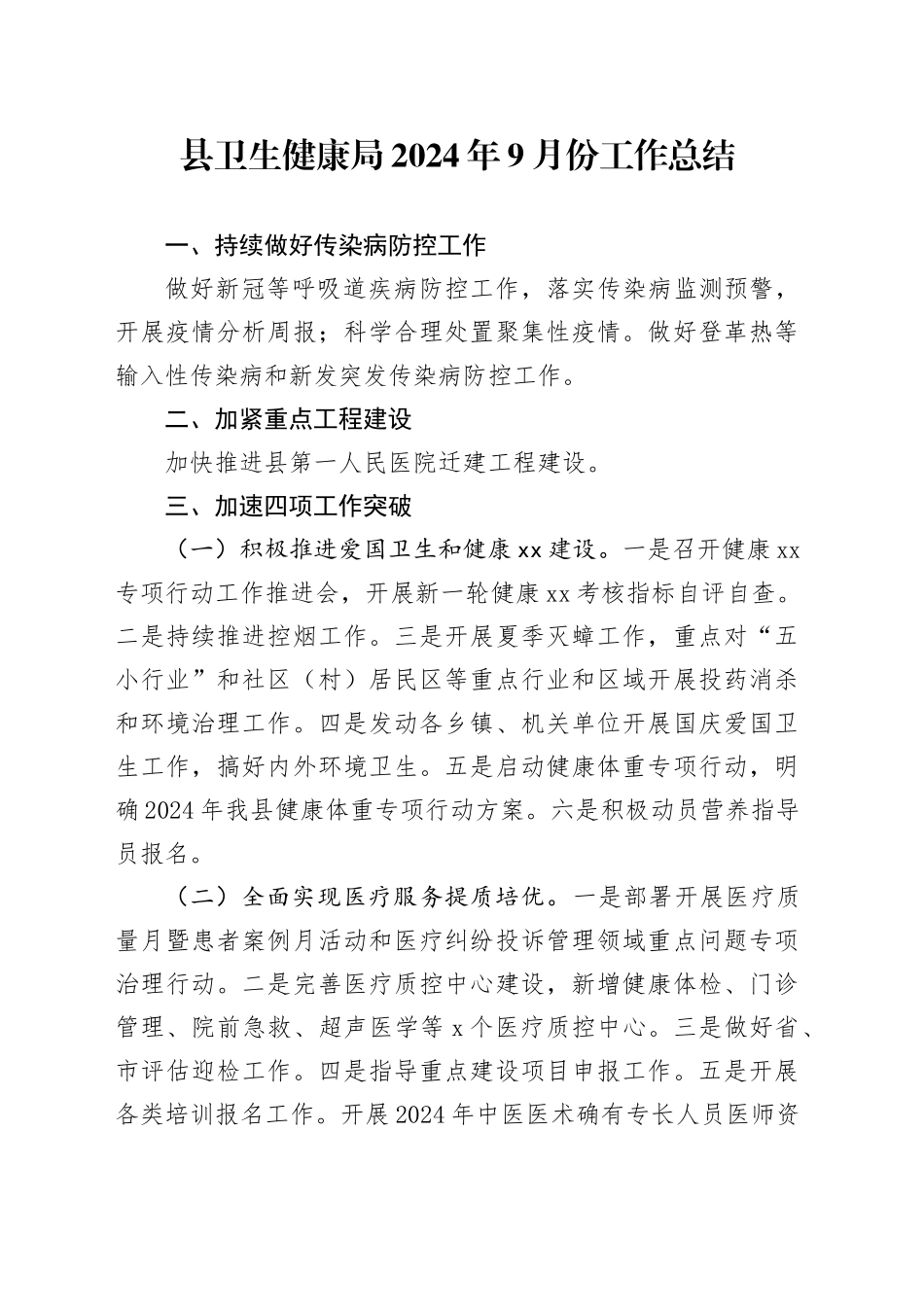 县卫生健康局2024年9月份工作总结_第1页