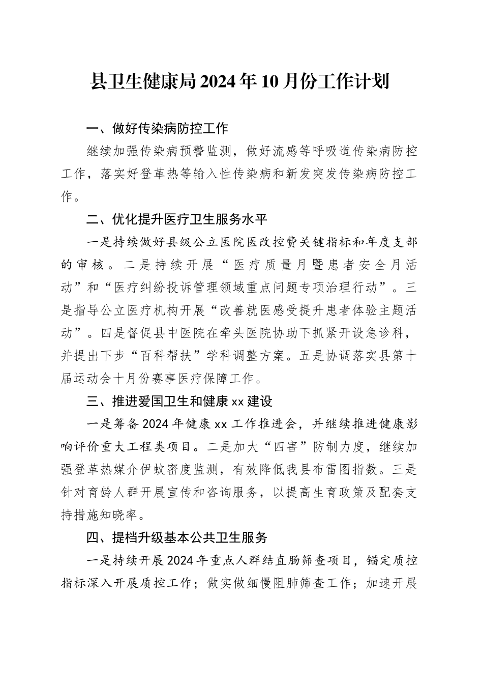 县卫生健康局2024年10月份工作计划_第1页