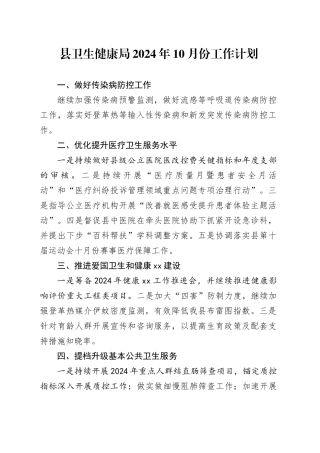 县卫生健康局2024年10月份工作计划